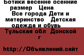 Ботики весенне-осенние 23размер › Цена ­ 1 500 - Все города Дети и материнство » Детская одежда и обувь   . Тульская обл.,Донской г.